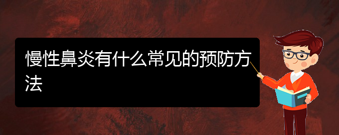 (貴陽治療慢性鼻炎醫(yī)院)慢性鼻炎有什么常見的預(yù)防方法(圖1)