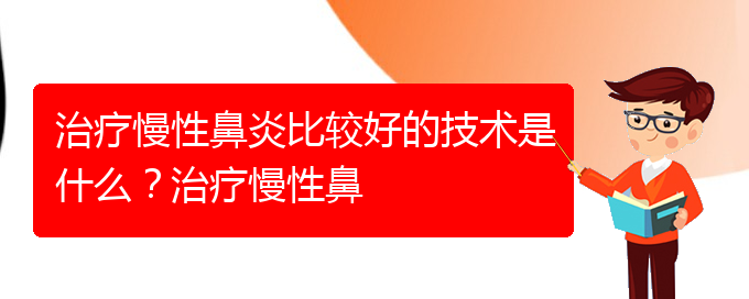 (貴陽什么醫(yī)院治慢性鼻炎)治療慢性鼻炎比較好的技術(shù)是什么？治療慢性鼻(圖1)