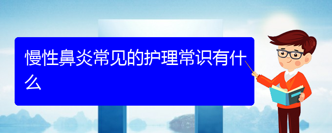 (貴陽(yáng)哪家醫(yī)院治療睡覺慢性鼻炎)慢性鼻炎常見的護(hù)理常識(shí)有什么(圖1)