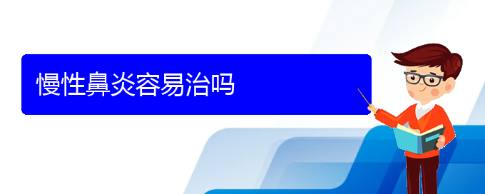 (貴陽慢性鼻炎是看中醫(yī)好還是西醫(yī)好)慢性鼻炎容易治嗎(圖1)