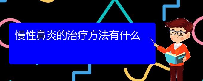 (貴陽(yáng)哪里治慢性鼻炎)慢性鼻炎的治療方法有什么(圖1)