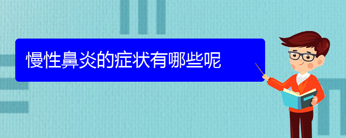 (貴陽(yáng)鼻科醫(yī)院掛號(hào))慢性鼻炎的癥狀有哪些呢(圖1)