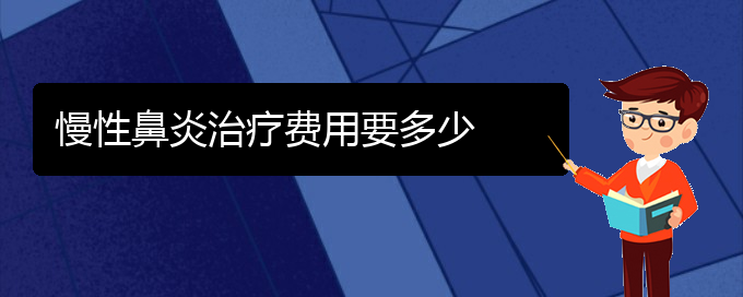 (貴陽(yáng)治療慢性鼻炎那家醫(yī)院好)慢性鼻炎治療費(fèi)用要多少(圖1)