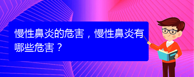 (慢性鼻炎貴陽哪兒治療好)慢性鼻炎的危害，慢性鼻炎有哪些危害？(圖1)