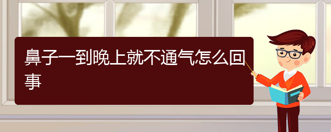 (貴陽哪個醫(yī)院能看慢性鼻炎)鼻子一到晚上就不通氣怎么回事(圖1)