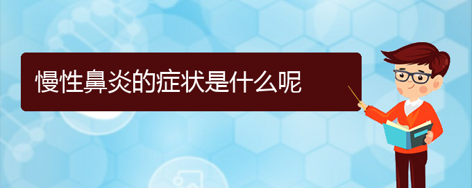 (貴陽哪里能看慢性鼻炎)慢性鼻炎的癥狀是什么呢(圖1)