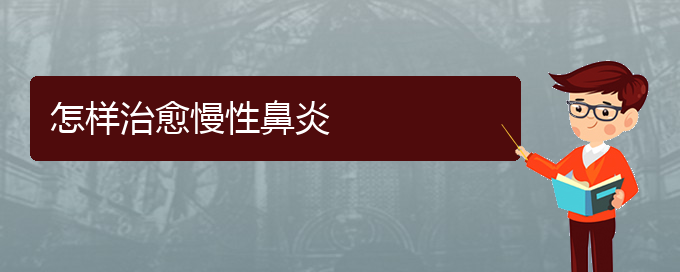 (貴陽(yáng)市治療慢性鼻炎)怎樣治愈慢性鼻炎(圖1)