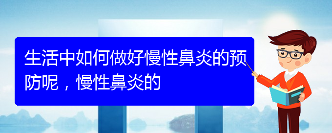 (貴陽看慢性鼻炎哪個(gè)醫(yī)院好)生活中如何做好慢性鼻炎的預(yù)防呢，慢性鼻炎的(圖1)