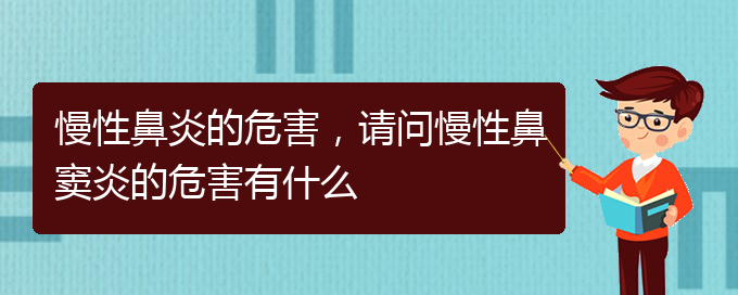 (貴陽治療慢性鼻炎去哪家醫(yī)院好)慢性鼻炎的危害，請問慢性鼻竇炎的危害有什么(圖1)