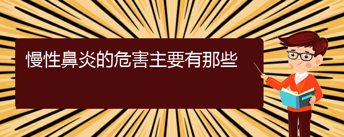 (貴陽治慢性鼻炎的?？漆t(yī)院)慢性鼻炎的危害主要有那些(圖1)