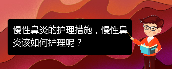 (貴陽治慢性鼻炎的好醫(yī)院)慢性鼻炎的護(hù)理措施，慢性鼻炎該如何護(hù)理呢？(圖1)