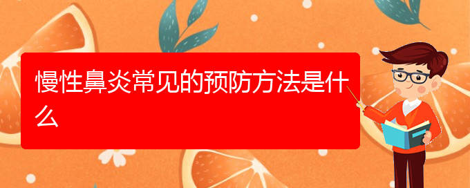 (看慢性鼻炎貴陽(yáng)權(quán)威的醫(yī)生)慢性鼻炎常見(jiàn)的預(yù)防方法是什么(圖1)