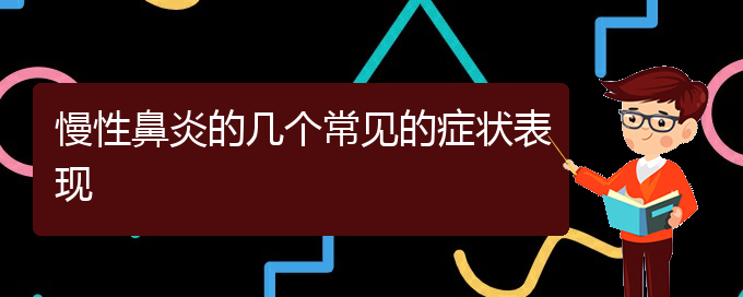 (貴陽哪里治慢性鼻炎比較好)慢性鼻炎的幾個(gè)常見的癥狀表現(xiàn)(圖1)