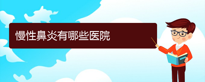 (貴陽(yáng)慢性鼻炎治療)慢性鼻炎有哪些醫(yī)院(圖1)