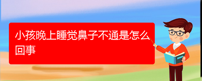 (貴陽(yáng)鼻科醫(yī)院掛號(hào))小孩晚上睡覺(jué)鼻子不通是怎么回事(圖1)