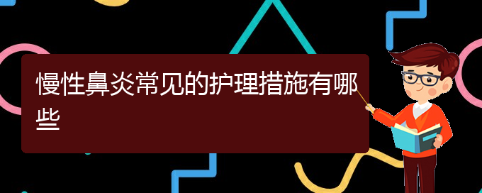 (貴陽那家醫(yī)院可以治療慢性鼻炎)慢性鼻炎常見的護(hù)理措施有哪些(圖1)