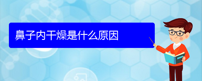 (貴陽治療慢性鼻炎很好的醫(yī)院)鼻子內(nèi)干燥是什么原因(圖1)