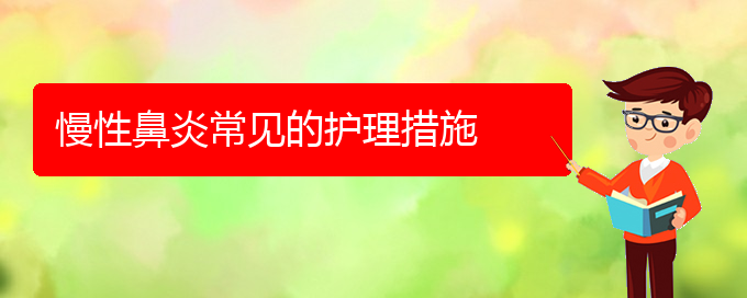 (貴陽那個(gè)醫(yī)院看慢性鼻炎最好)慢性鼻炎常見的護(hù)理措施(圖1)