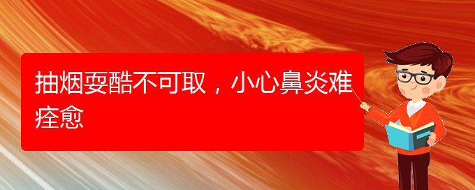 (貴陽看慢性鼻炎大概多少錢)抽煙?？岵豢扇?，小心鼻炎難痊愈(圖1)