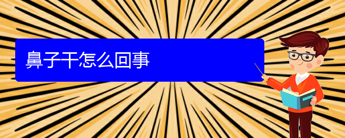 (貴陽治療慢性鼻炎的醫(yī)院有哪些)鼻子干怎么回事(圖1)