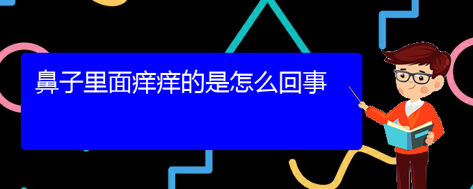 (治慢性鼻炎貴陽(yáng)療效好的醫(yī)院)鼻子里面癢癢的是怎么回事(圖1)