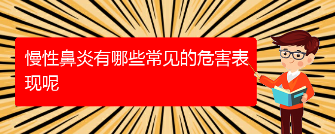 (治療慢性鼻炎貴陽哪家醫(yī)院好)慢性鼻炎有哪些常見的危害表現(xiàn)呢(圖1)