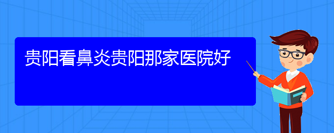 (貴陽市專門治慢性鼻炎醫(yī)院)貴陽看鼻炎貴陽那家醫(yī)院好(圖1)