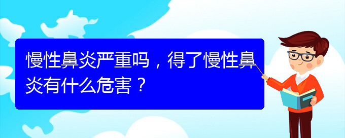 (貴陽治療慢性鼻炎那里好)慢性鼻炎嚴(yán)重嗎，得了慢性鼻炎有什么危害？(圖1)