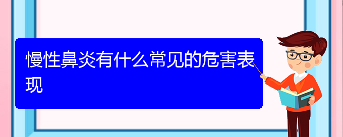 (貴陽(yáng)慢性鼻炎治療哪家醫(yī)院好)慢性鼻炎有什么常見的危害表現(xiàn)(圖1)