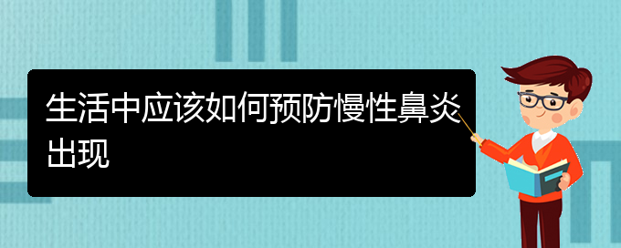 (貴陽出名的治慢性鼻炎醫(yī)院)生活中應(yīng)該如何預(yù)防慢性鼻炎出現(xiàn)(圖1)