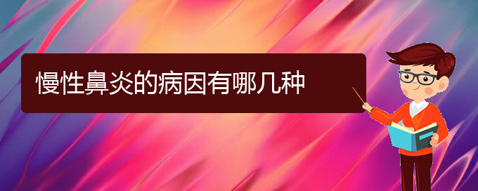 (貴陽慢性鼻炎治療醫(yī)院)慢性鼻炎的病因有哪幾種(圖1)