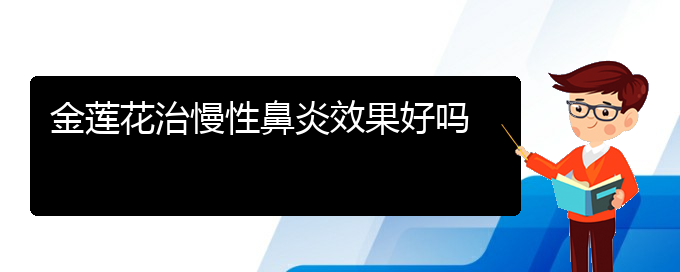 (貴陽哪個(gè)醫(yī)院治療慢性鼻炎效果好)金蓮花治慢性鼻炎效果好嗎(圖1)