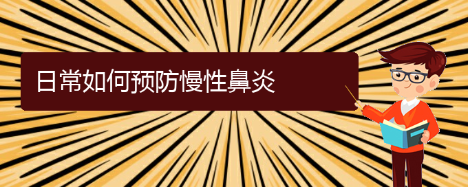 (貴陽(yáng)哪個(gè)醫(yī)院對(duì)慢性鼻炎治療較好)日常如何預(yù)防慢性鼻炎(圖1)