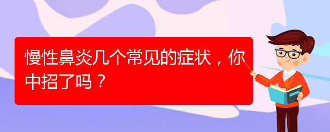 (貴陽(yáng)慢性鼻炎醫(yī)院能治好嗎)慢性鼻炎幾個(gè)常見(jiàn)的癥狀，你中招了嗎？(圖1)