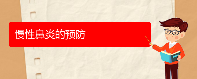 (貴陽治療慢性鼻炎哪個(gè)醫(yī)院好)慢性鼻炎的預(yù)防(圖1)