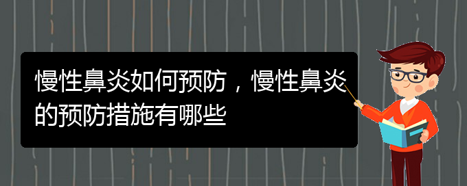 (貴陽哪個(gè)醫(yī)院看慢性鼻炎)慢性鼻炎如何預(yù)防，慢性鼻炎的預(yù)防措施有哪些(圖1)