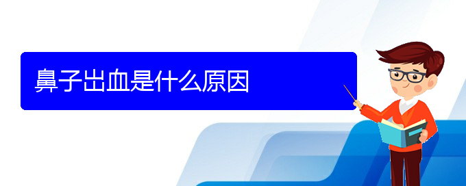 (貴陽(yáng)看慢性鼻炎的費(fèi)用)鼻子岀血是什么原因(圖1)