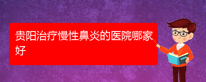 (貴陽哪家醫(yī)院治療慢性鼻炎比較)貴陽治療慢性鼻炎的醫(yī)院哪家好(圖1)