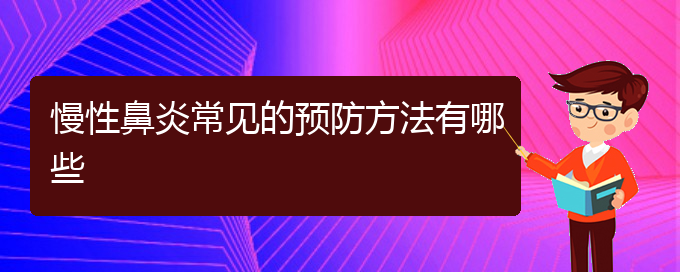 (貴陽哪個(gè)醫(yī)院治慢性鼻炎在行)慢性鼻炎常見的預(yù)防方法有哪些(圖1)