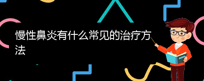 (貴陽治療慢性鼻炎哪家好)慢性鼻炎有什么常見的治療方法(圖1)