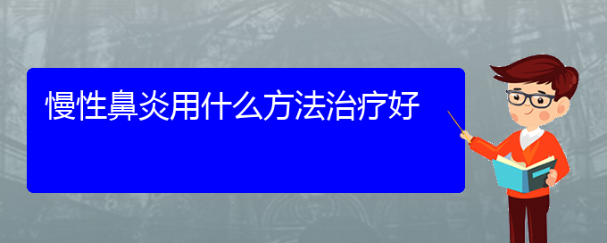 (貴陽那個醫(yī)院看慢性鼻炎好)慢性鼻炎用什么方法治療好(圖1)