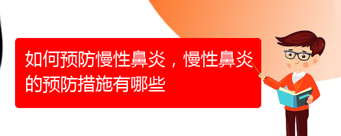 (貴陽(yáng)知名的治療慢性鼻炎醫(yī)院)如何預(yù)防慢性鼻炎，慢性鼻炎的預(yù)防措施有哪些(圖1)