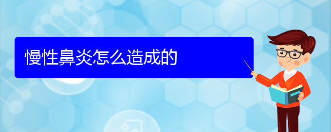 (貴陽(yáng)治慢性鼻炎哪家效果好)慢性鼻炎怎么造成的(圖1)