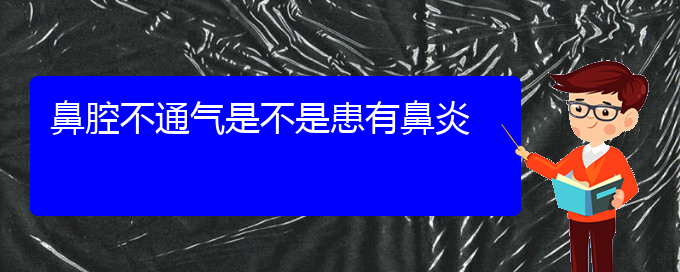 (貴陽慢性鼻炎治療效果好的醫(yī)院)鼻腔不通氣是不是患有鼻炎(圖1)