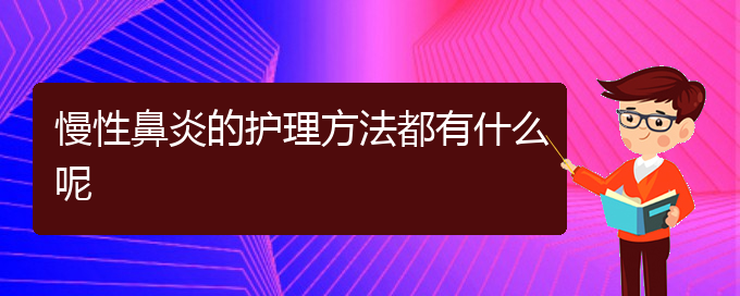 (貴陽鼻科醫(yī)院掛號(hào))慢性鼻炎的護(hù)理方法都有什么呢(圖1)