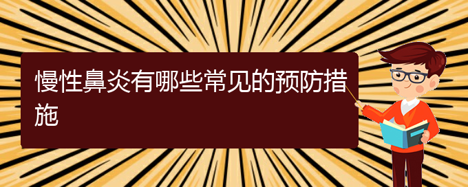 (貴陽哪個醫(yī)院治慢性鼻炎好)慢性鼻炎有哪些常見的預(yù)防措施(圖1)