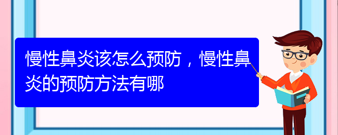 (貴陽醫(yī)治慢性鼻炎的醫(yī)院在哪里)慢性鼻炎該怎么預防，慢性鼻炎的預防方法有哪(圖1)