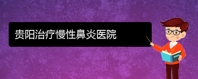 (貴陽(yáng)銘仁看慢性鼻炎怎么樣)貴陽(yáng)治療慢性鼻炎醫(yī)院(圖1)