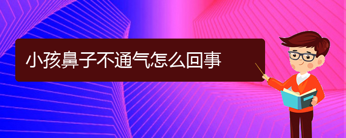 (貴陽治慢性鼻炎)小孩鼻子不通氣怎么回事(圖1)