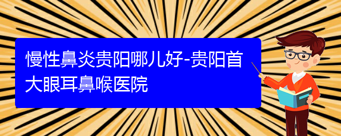 (貴陽那個醫(yī)院治療慢性鼻炎)慢性鼻炎貴陽哪兒好-貴陽首大眼耳鼻喉醫(yī)院(圖1)